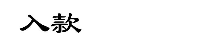 入款