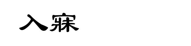 入寐