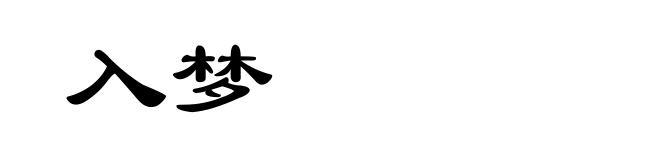 入梦