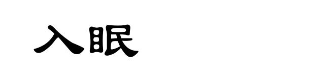 入眠