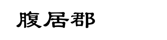 腹居郡