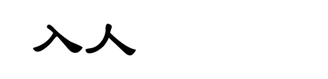 入人