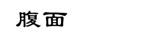 腹面