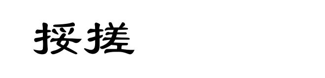 挼搓
