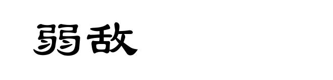 弱敌