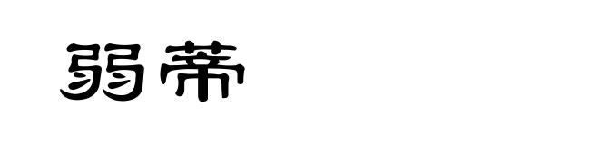 弱蒂