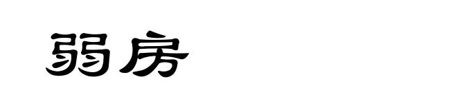 弱房