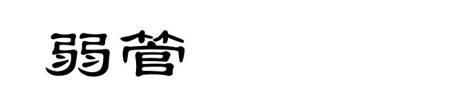 弱管