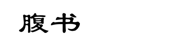 腹书