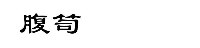腹笥