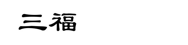 三福