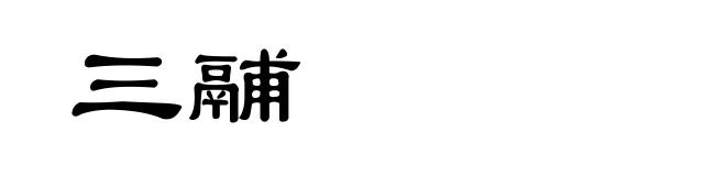 三鬴