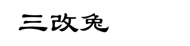 三改兔