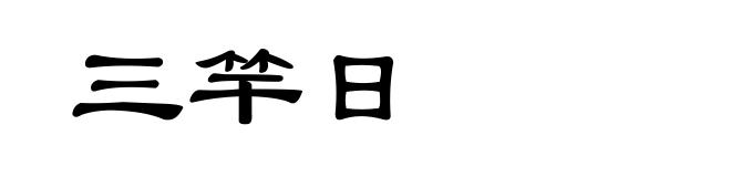 三竿日