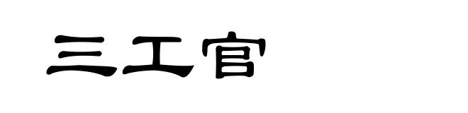 三工官