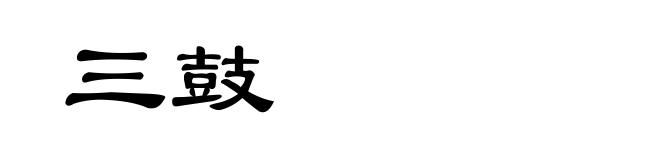 三鼓