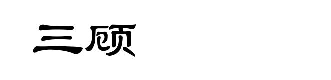 三顾
