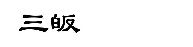 三皈