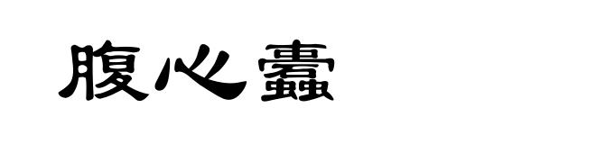 腹心蠹