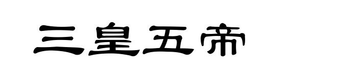三皇五帝
