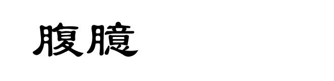 腹臆