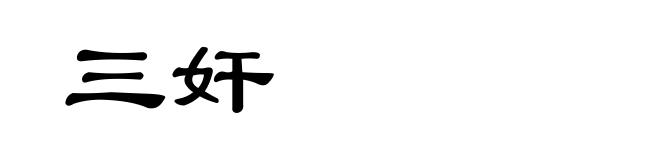 三奸