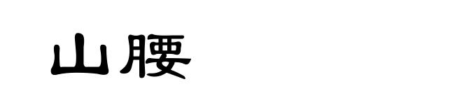 山腰