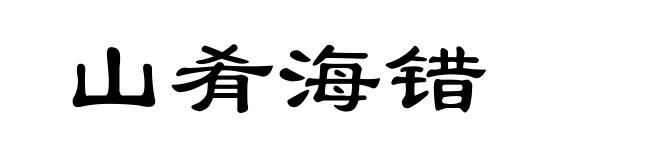 山肴海错