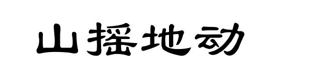 山摇地动