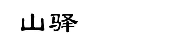 山驿