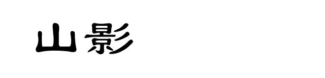 山影