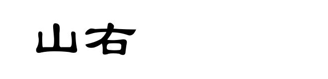 山右