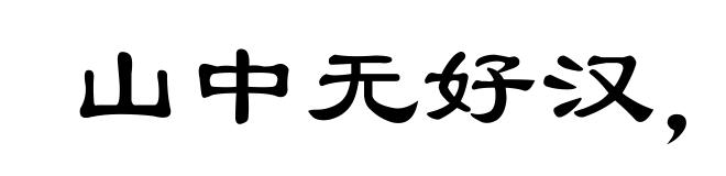 山中无好汉，猢狲称霸王