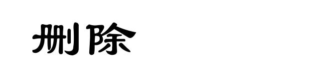 删除