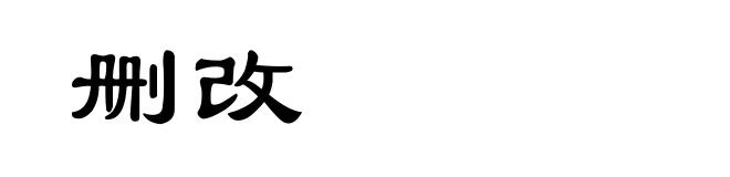 删改