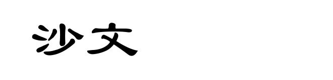 沙文
