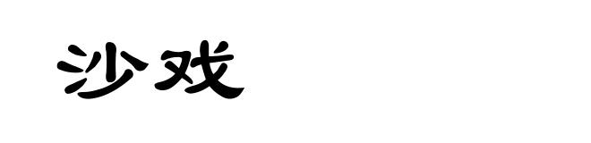 沙戏