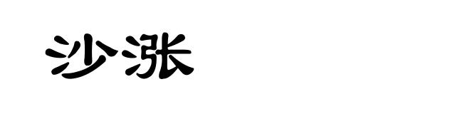 沙涨
