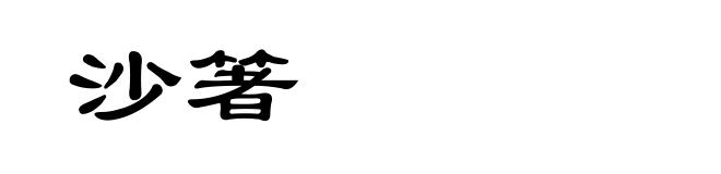 沙箸