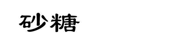 砂糖