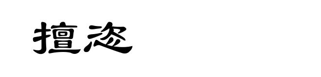 擅恣