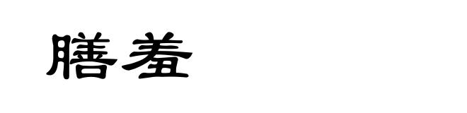 膳羞
