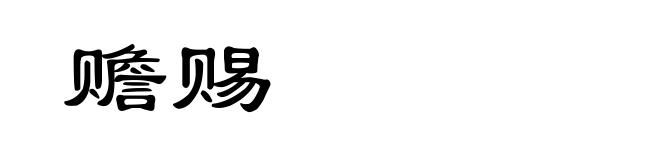 赡赐