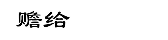 赡给