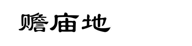 赡庙地