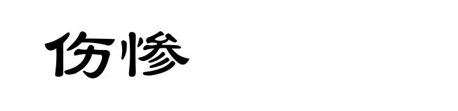 伤惨