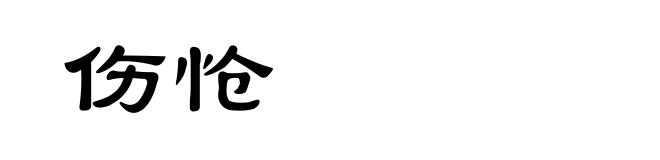 伤怆