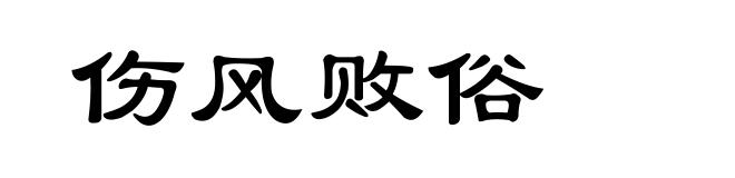 伤风败俗