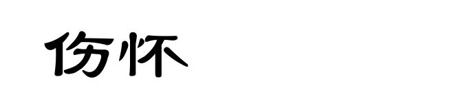 伤怀