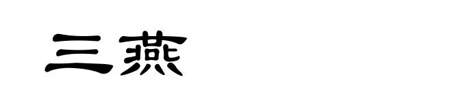 三燕